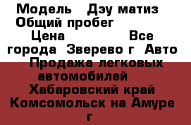  › Модель ­ Дэу матиз › Общий пробег ­ 60 000 › Цена ­ 110 000 - Все города, Зверево г. Авто » Продажа легковых автомобилей   . Хабаровский край,Комсомольск-на-Амуре г.